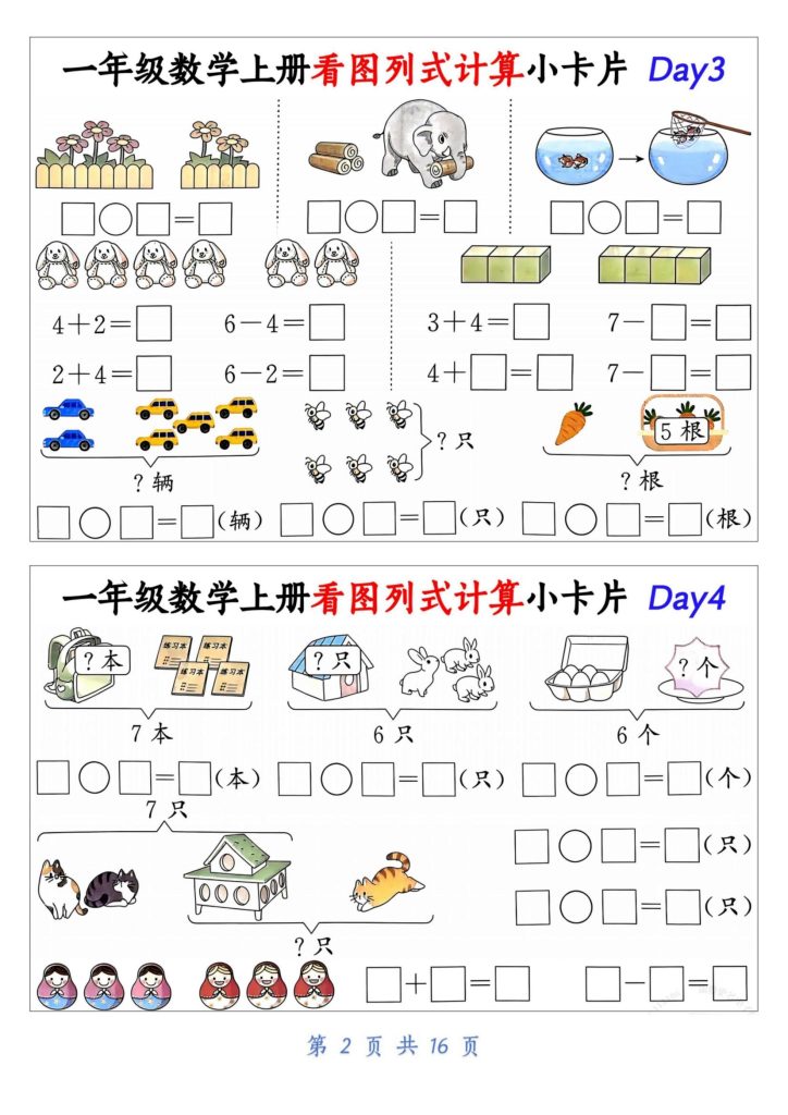 图片[2]-新一年级数学上册看图列式计算小卡片-宝库盒教辅资料站