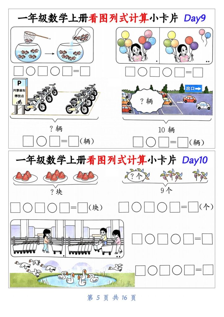 图片[5]-新一年级数学上册看图列式计算小卡片-宝库盒教辅资料站