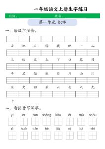 一年级上册语文1-8单元生字注音+看拼音写词语-宝库盒教辅资料站