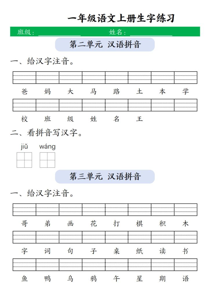图片[2]-一年级上册语文1-8单元生字注音+看拼音写词语-宝库盒教辅资料站