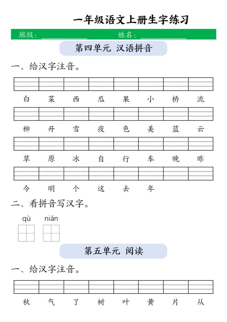 图片[4]-一年级上册语文1-8单元生字注音+看拼音写词语-宝库盒教辅资料站