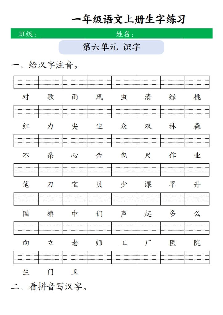 图片[6]-一年级上册语文1-8单元生字注音+看拼音写词语-宝库盒教辅资料站