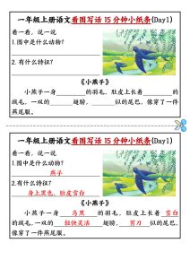 一年级上册语文看图写话15分钟小纸条10天-宝库盒教辅资料站