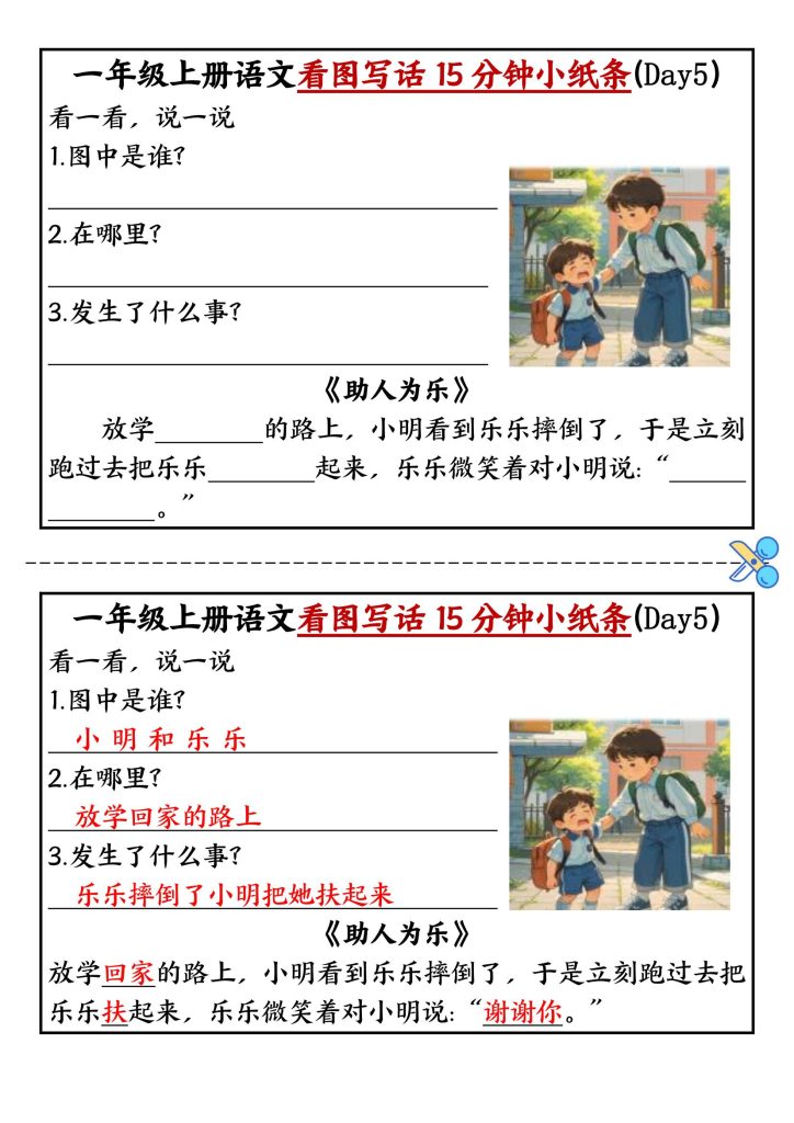 图片[5]-一年级上册语文看图写话15分钟小纸条10天-宝库盒教辅资料站