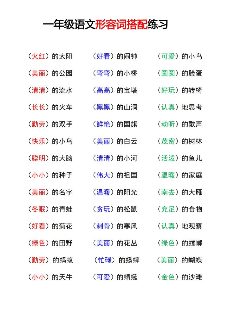 一年级语文重点字词积累-词语搭配-宝库盒教辅资料站