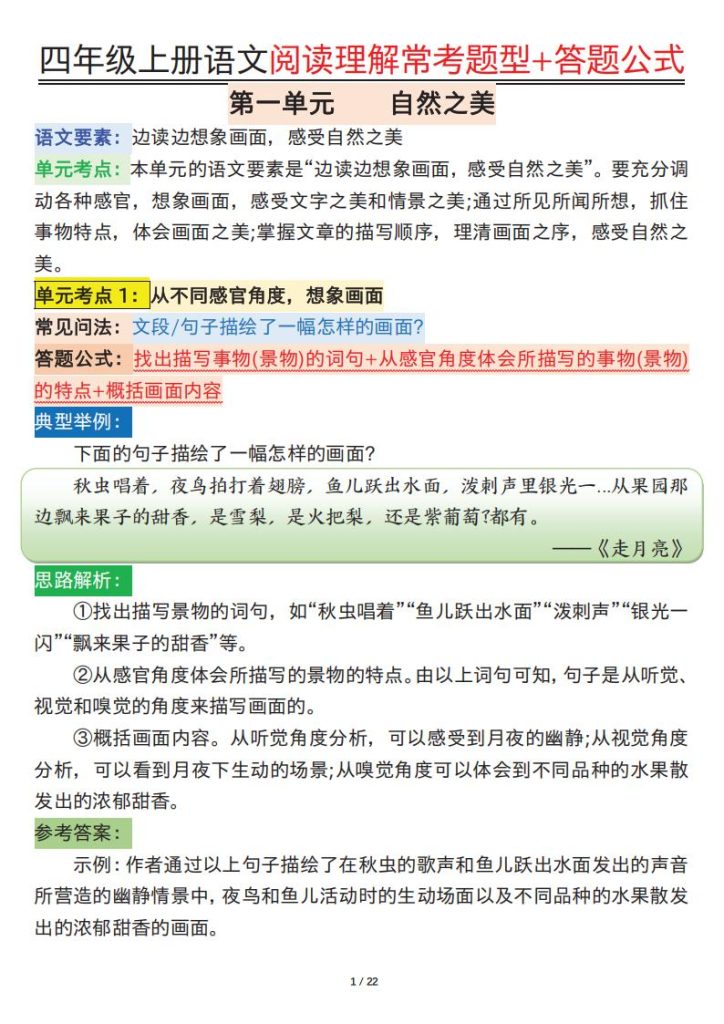 四年级上册语文阅读理解常考题型+答题公式-宝库盒教辅资料站