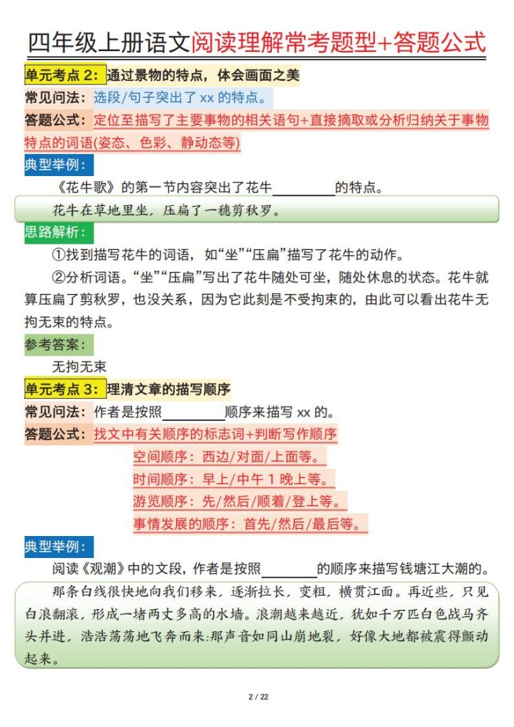 图片[2]-四年级上册语文阅读理解常考题型+答题公式-宝库盒教辅资料站