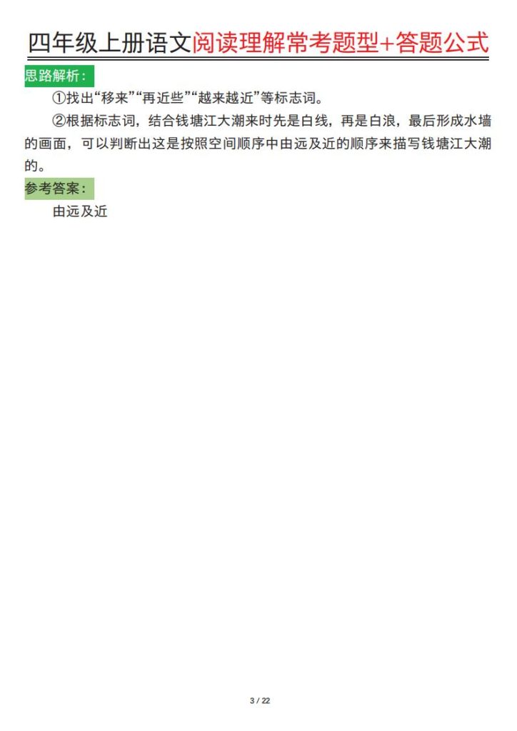 图片[3]-四年级上册语文阅读理解常考题型+答题公式-宝库盒教辅资料站