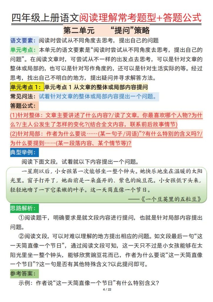 图片[4]-四年级上册语文阅读理解常考题型+答题公式-宝库盒教辅资料站