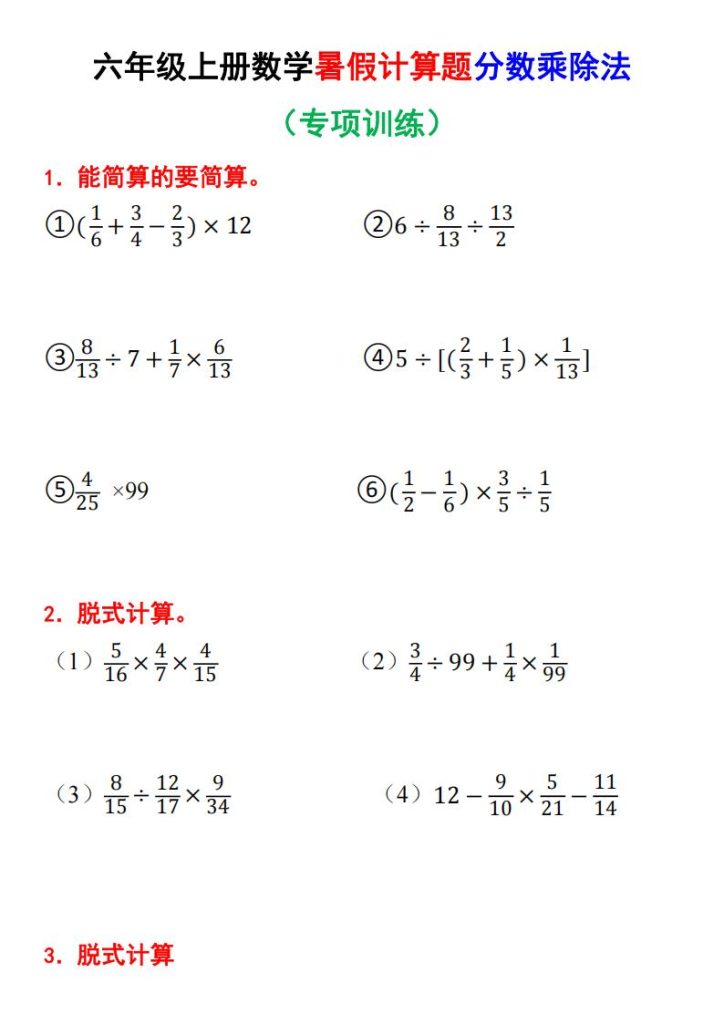 六年级上册数学暑假计算题分数乘除法专项训练-宝库盒教辅资料站