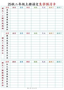 25秋新二年级上册语文生字预习卡-宝库盒教辅资料站