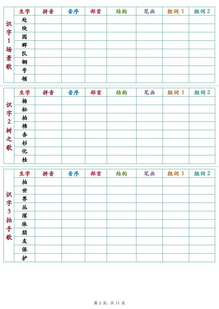 图片[2]-25秋新二年级上册语文生字预习卡-宝库盒教辅资料站
