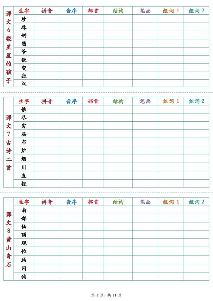 图片[4]-25秋新二年级上册语文生字预习卡-宝库盒教辅资料站