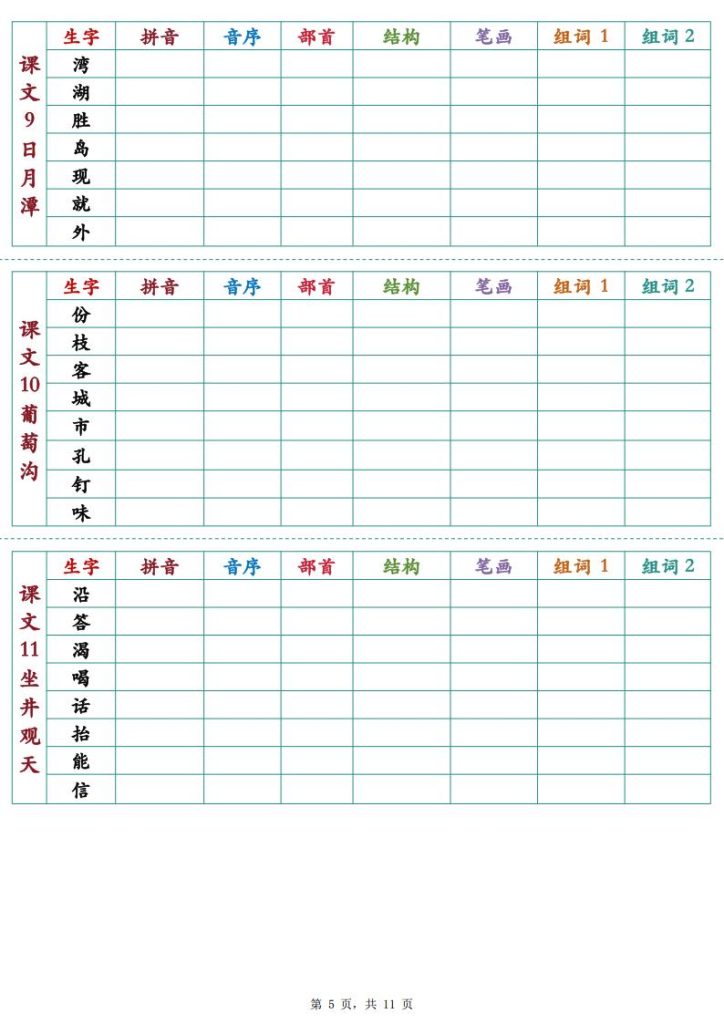 图片[5]-25秋新二年级上册语文生字预习卡-宝库盒教辅资料站