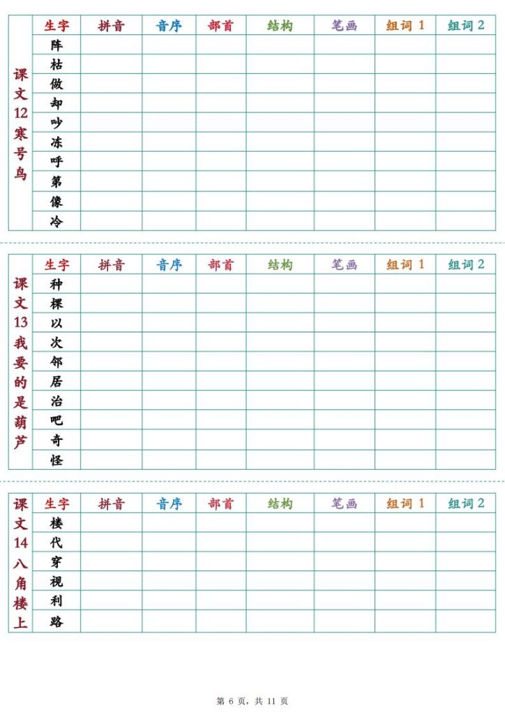 图片[6]-25秋新二年级上册语文生字预习卡-宝库盒教辅资料站