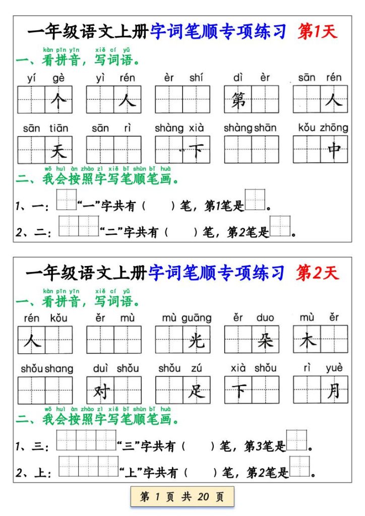 一年级上册语文字词笔顺专项小纸条-宝库盒教辅资料站