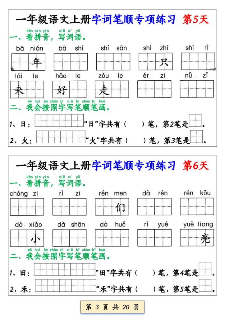 图片[3]-一年级上册语文字词笔顺专项小纸条-宝库盒教辅资料站