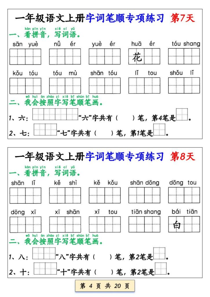 图片[4]-一年级上册语文字词笔顺专项小纸条-宝库盒教辅资料站