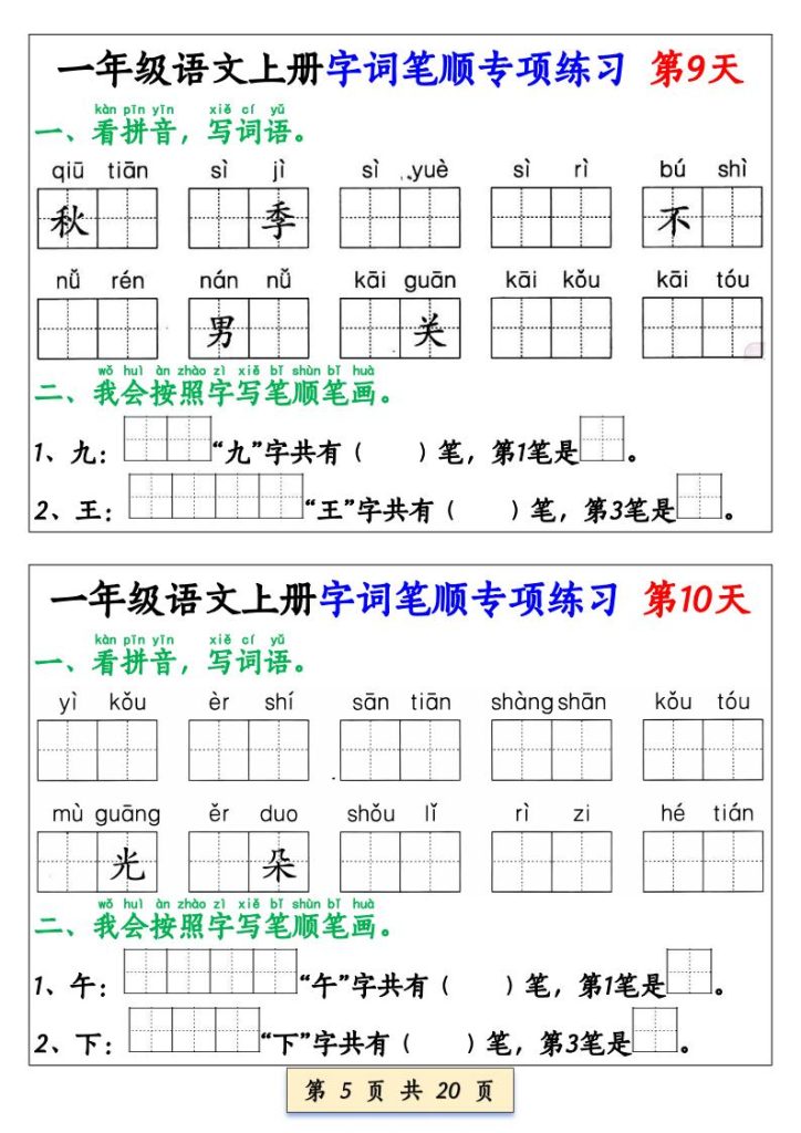图片[5]-一年级上册语文字词笔顺专项小纸条-宝库盒教辅资料站