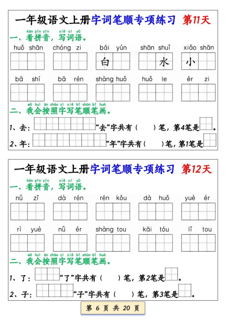 图片[6]-一年级上册语文字词笔顺专项小纸条-宝库盒教辅资料站