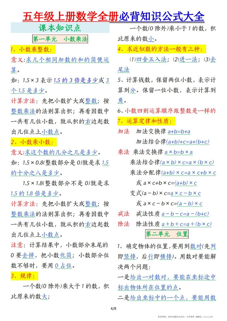 图片[4]-五年级上册数学全册必背知识公式大全-宝库盒教辅资料站