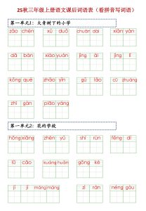25秋三年级上册语文课后词语表（看拼音写词语）-宝库盒教辅资料站