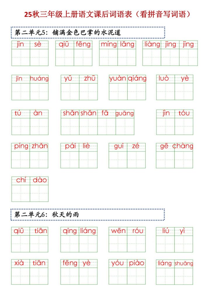 图片[2]-25秋三年级上册语文课后词语表（看拼音写词语）-宝库盒教辅资料站