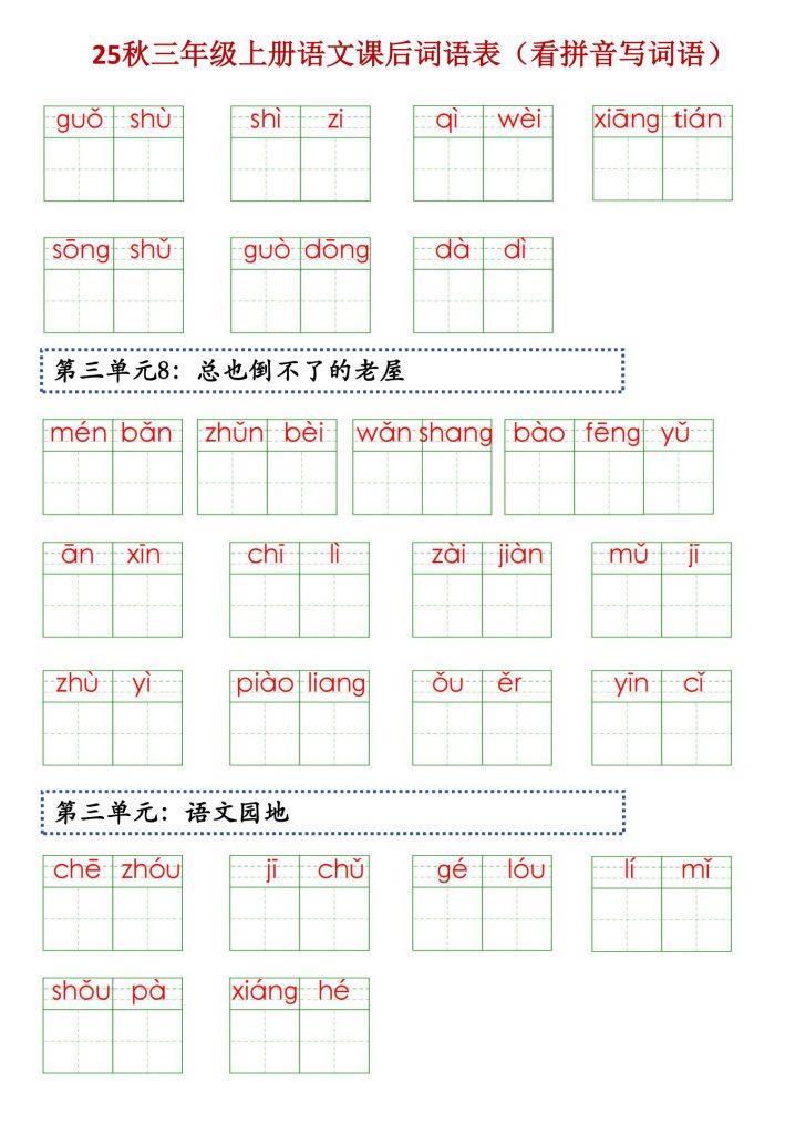 图片[3]-25秋三年级上册语文课后词语表（看拼音写词语）-宝库盒教辅资料站