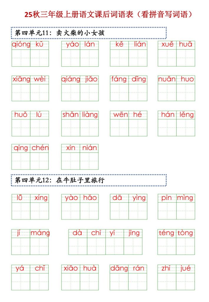 图片[4]-25秋三年级上册语文课后词语表（看拼音写词语）-宝库盒教辅资料站
