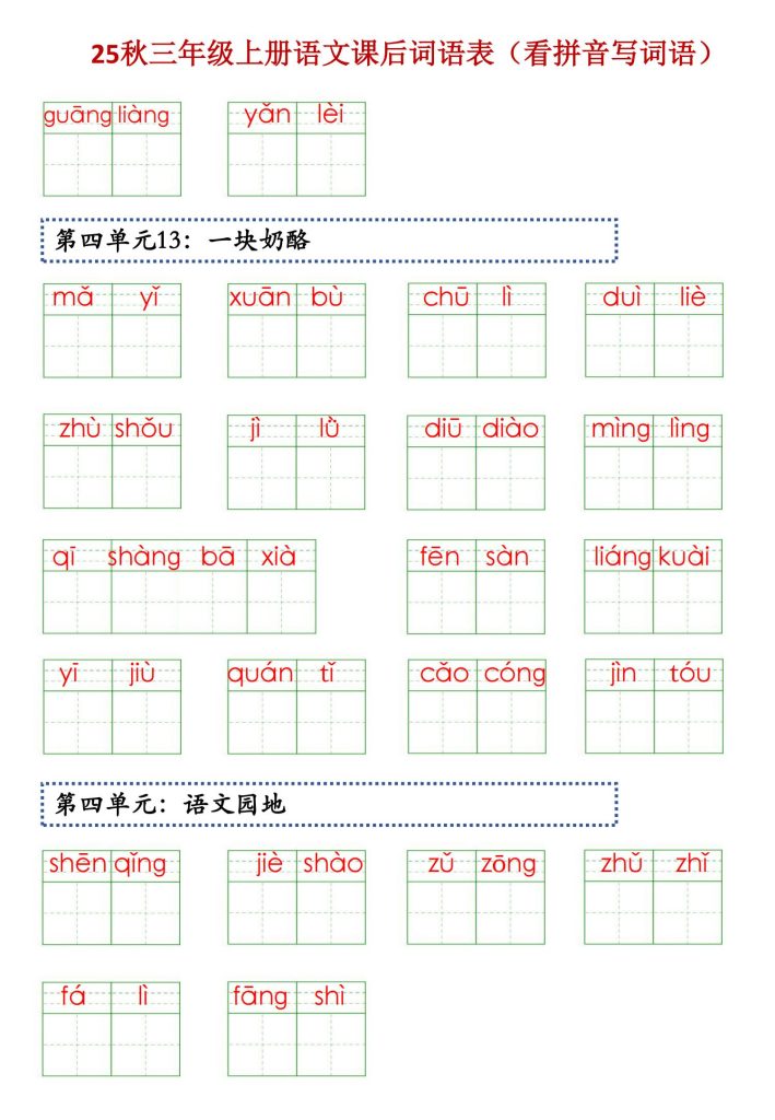 图片[5]-25秋三年级上册语文课后词语表（看拼音写词语）-宝库盒教辅资料站