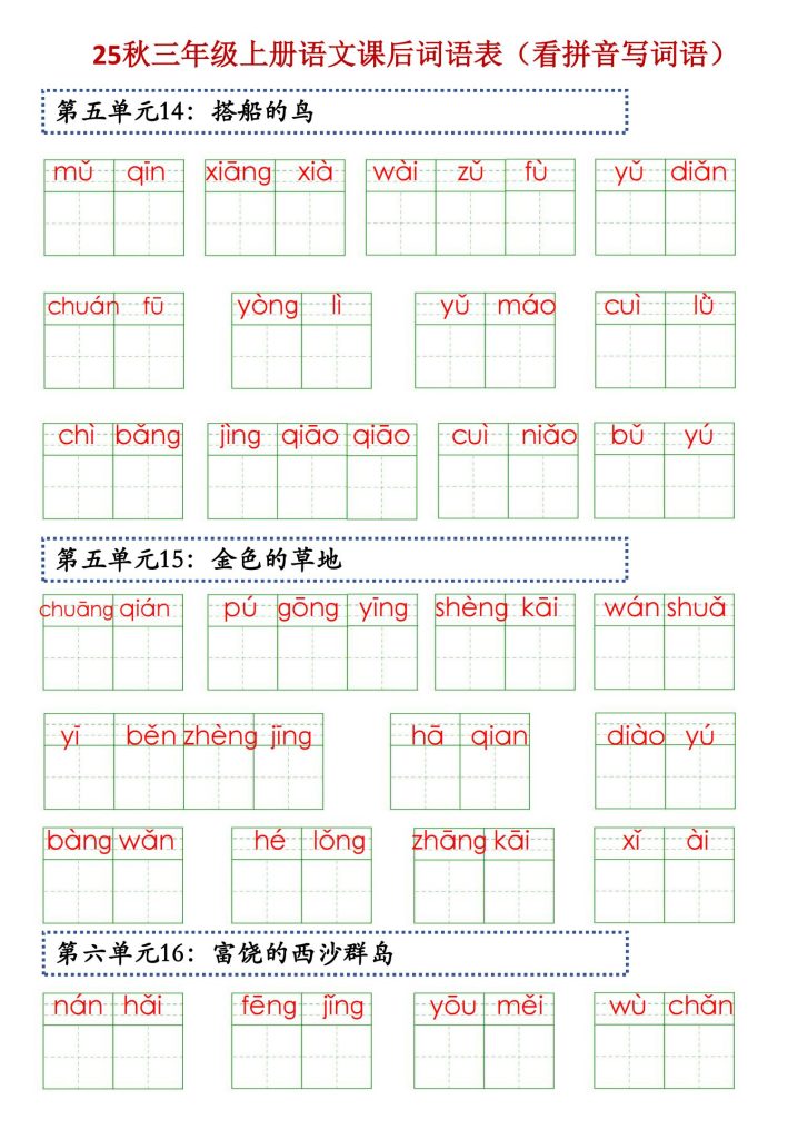 图片[6]-25秋三年级上册语文课后词语表（看拼音写词语）-宝库盒教辅资料站