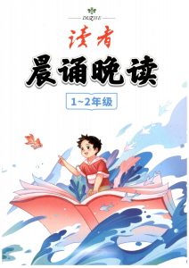 小学生必读的《读者晨诵晚读》适合1-6年级-宝库盒教辅资料站