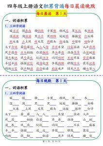四年级上册语文积累背诵每日晨读晚默-宝库盒教辅资料站