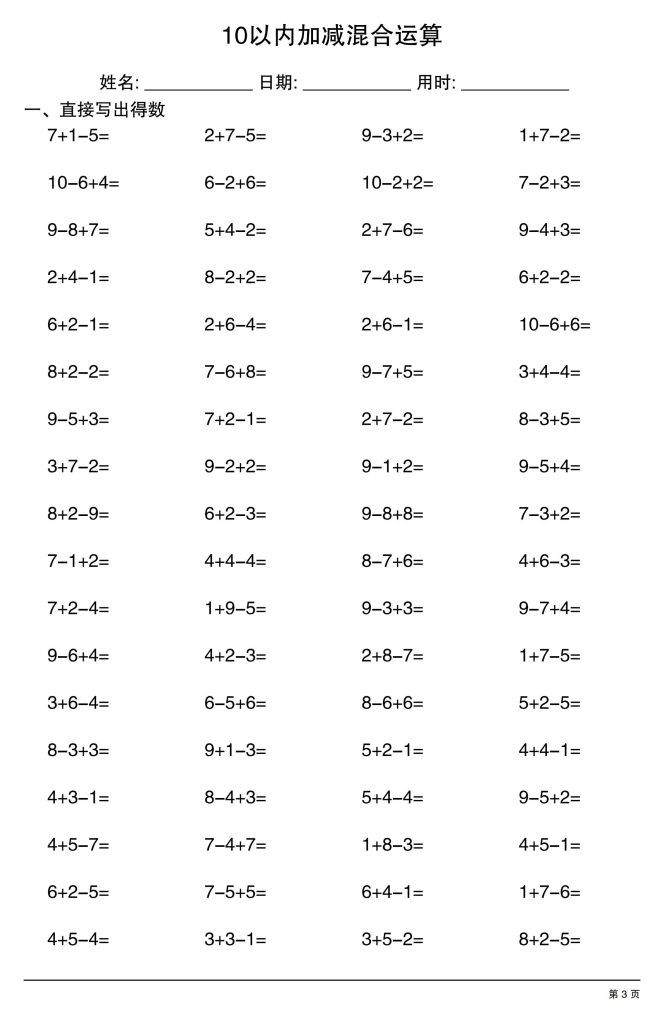 图片[3]-幼小衔接数学【10以内加减混合运算】-宝库盒教辅资料站