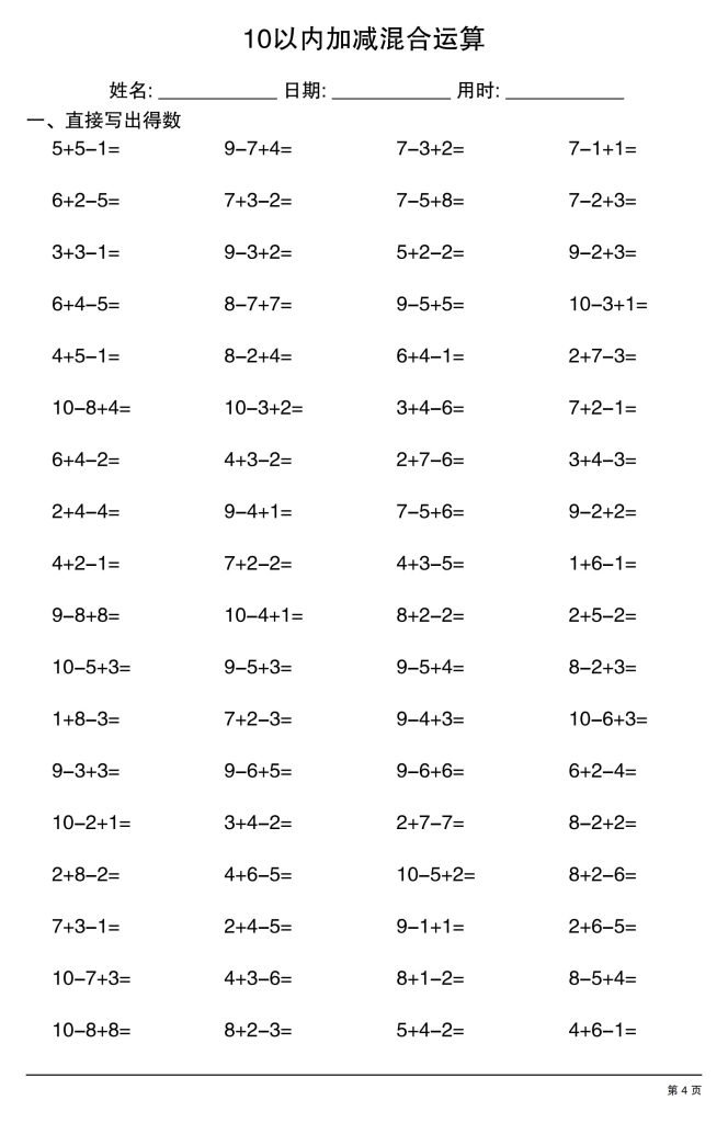 图片[4]-幼小衔接数学【10以内加减混合运算】-宝库盒教辅资料站
