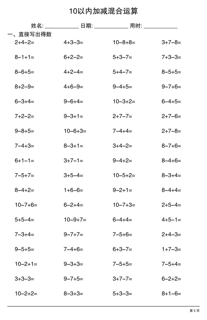 图片[5]-幼小衔接数学【10以内加减混合运算】-宝库盒教辅资料站