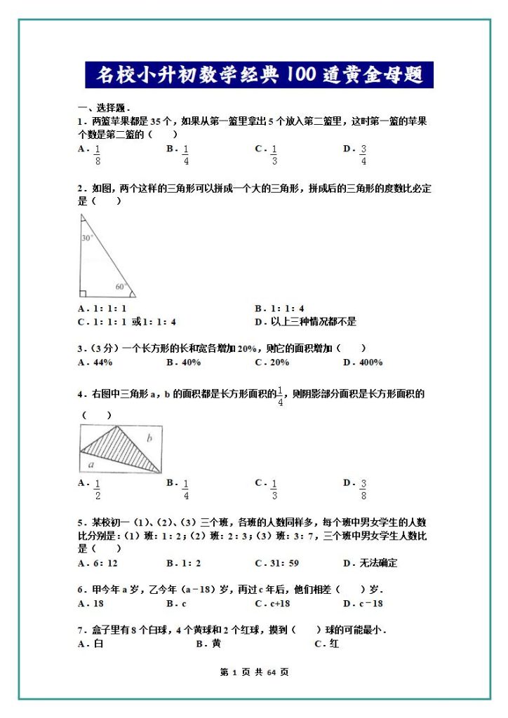 名校小升初数学高频经典100道黄金母题(含答案)-宝库盒教辅资料站