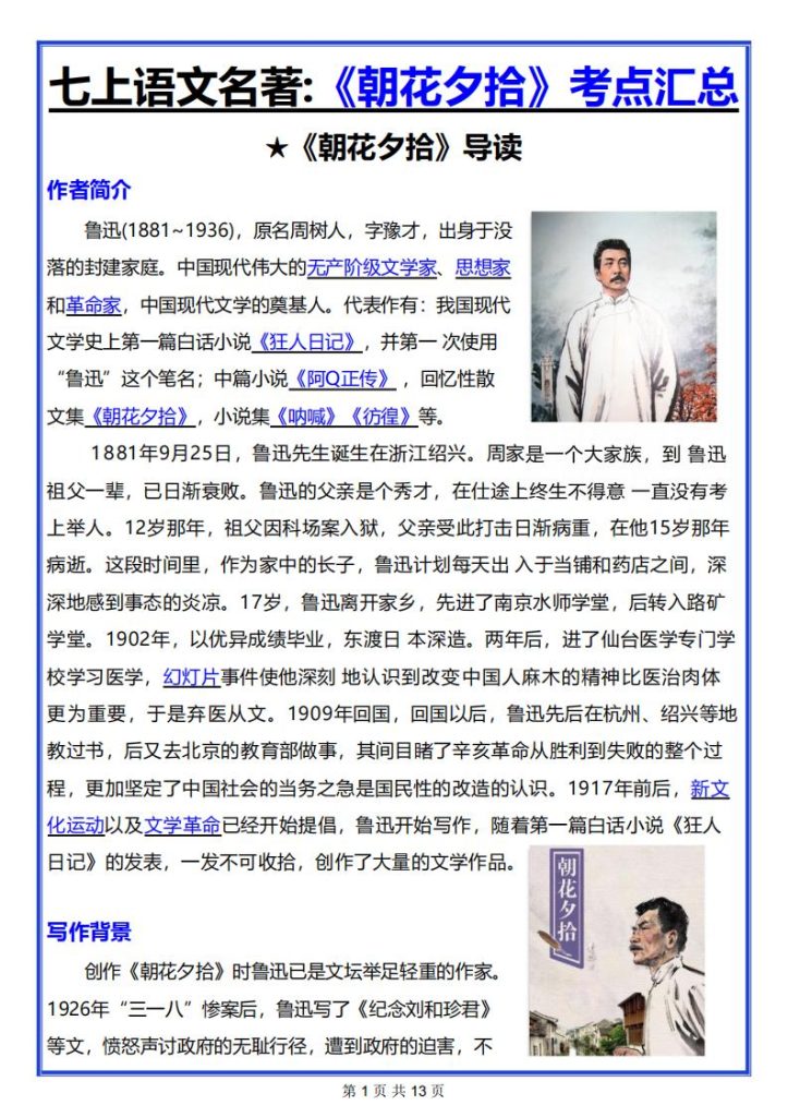 七年级上册语文必读名著《朝花夕拾考点总结》-宝库盒教辅资料站