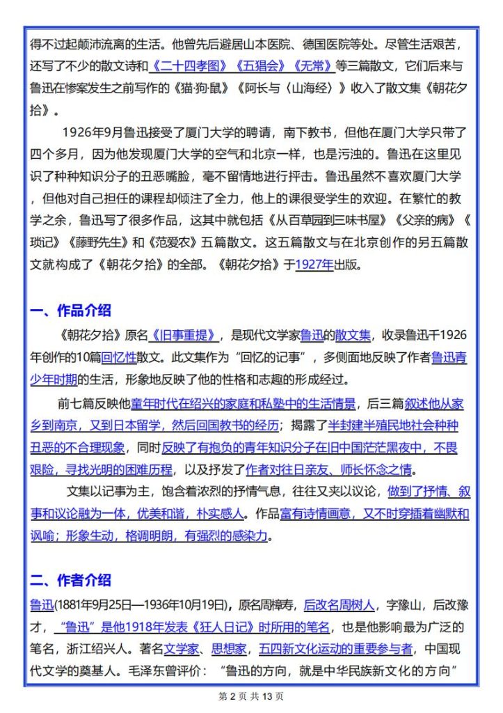 图片[2]-七年级上册语文必读名著《朝花夕拾考点总结》-宝库盒教辅资料站