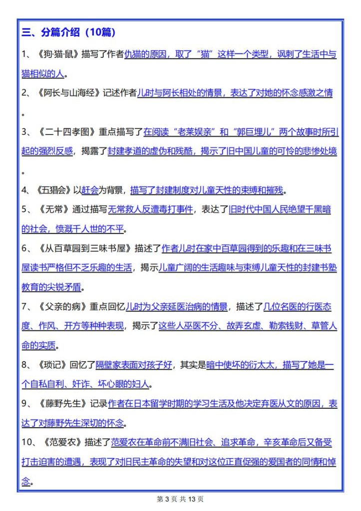 图片[3]-七年级上册语文必读名著《朝花夕拾考点总结》-宝库盒教辅资料站