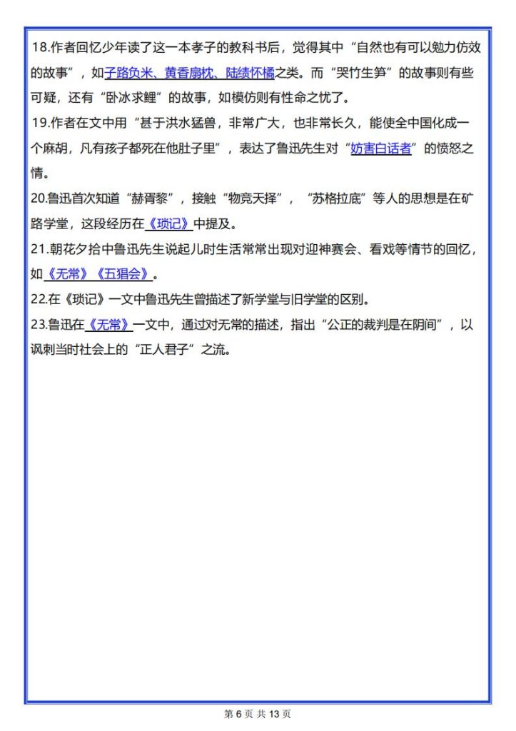 图片[6]-七年级上册语文必读名著《朝花夕拾考点总结》-宝库盒教辅资料站