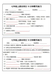 七年级上册古诗文10分钟默写练习-宝库盒教辅资料站
