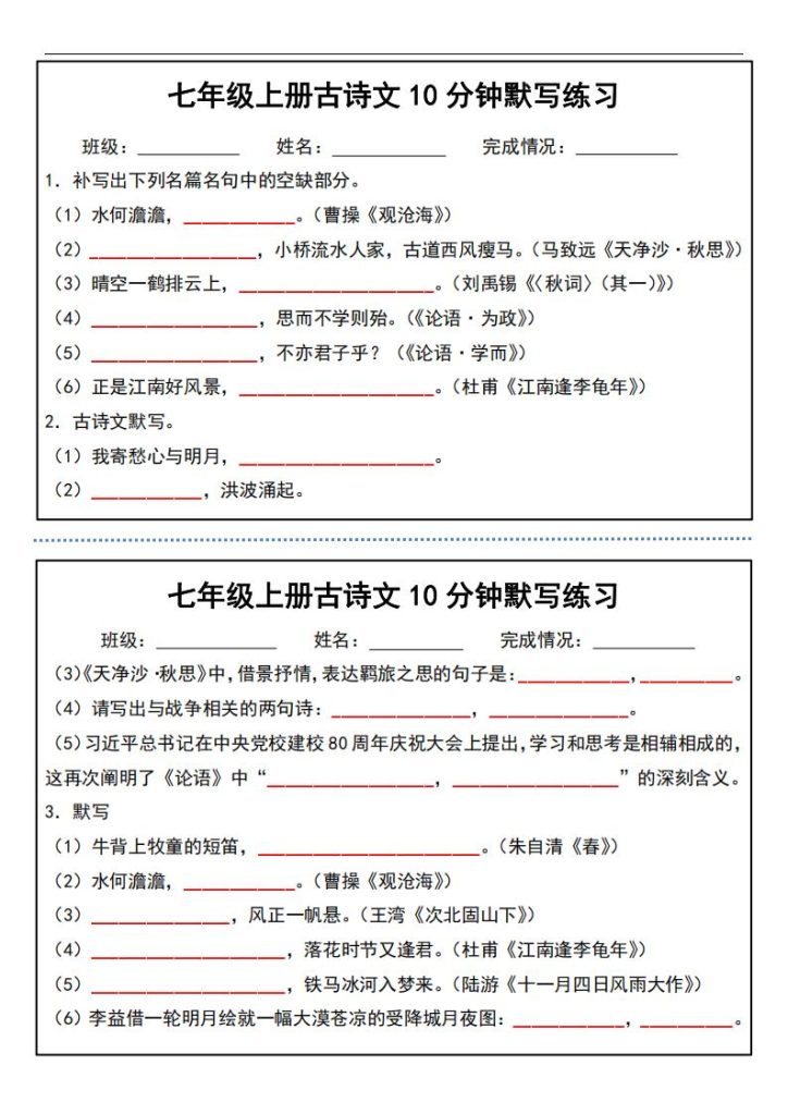七年级上册古诗文10分钟默写练习-宝库盒教辅资料站