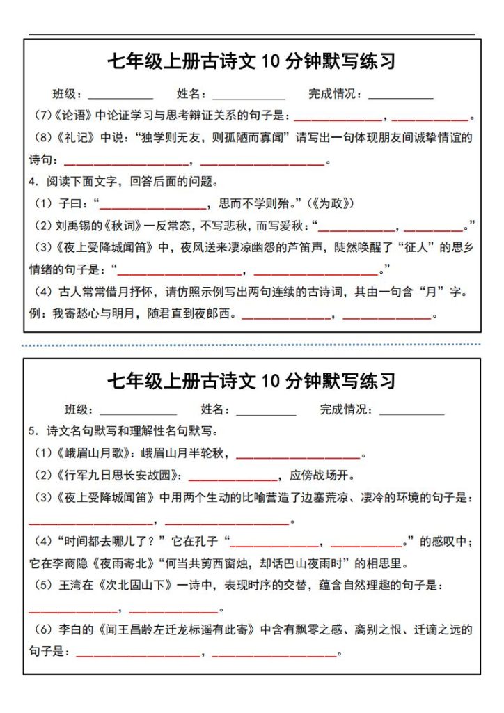 图片[2]-七年级上册古诗文10分钟默写练习-宝库盒教辅资料站
