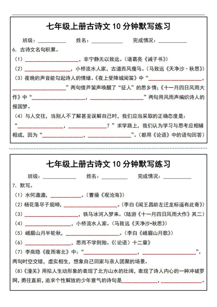 图片[3]-七年级上册古诗文10分钟默写练习-宝库盒教辅资料站