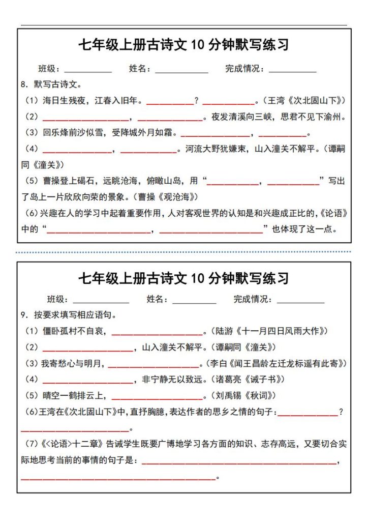 图片[4]-七年级上册古诗文10分钟默写练习-宝库盒教辅资料站