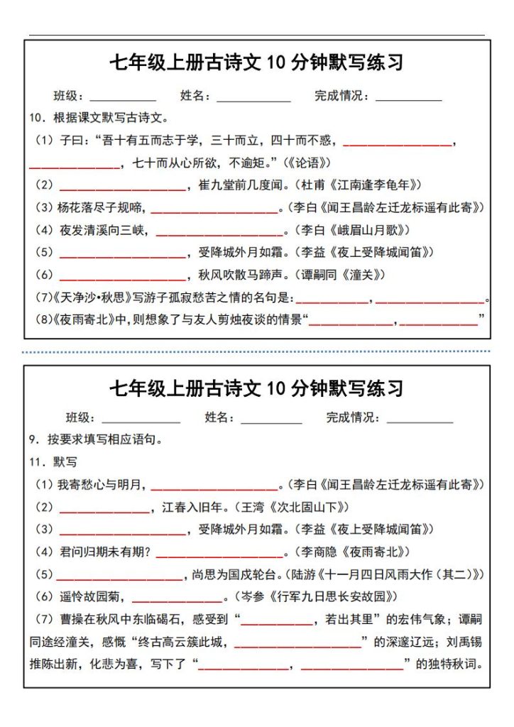 图片[5]-七年级上册古诗文10分钟默写练习-宝库盒教辅资料站