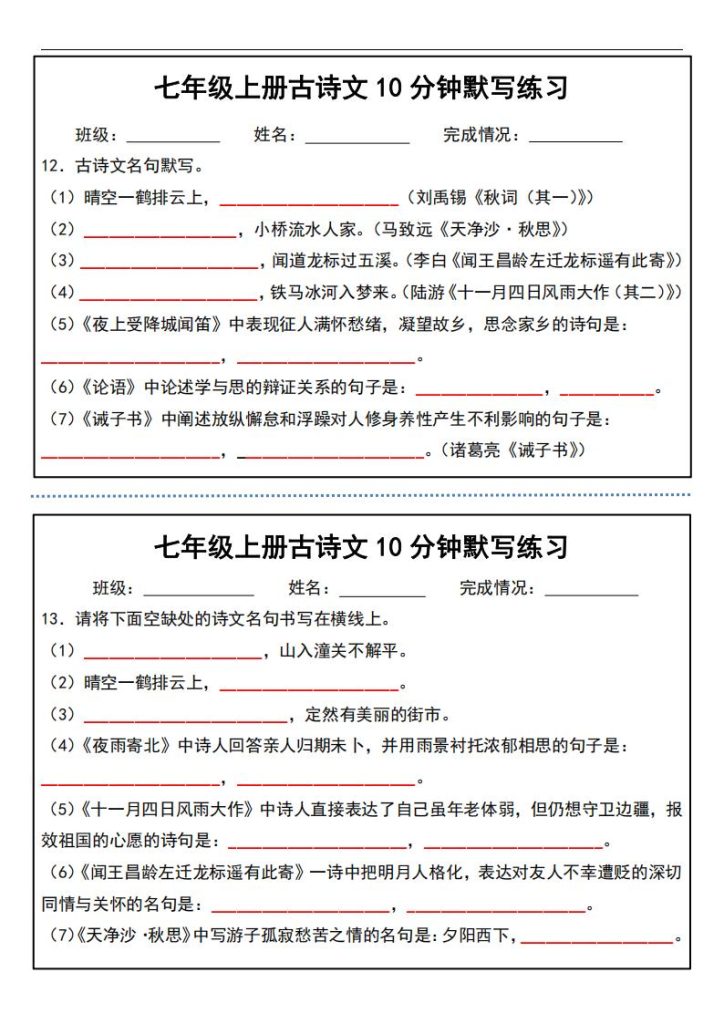 图片[6]-七年级上册古诗文10分钟默写练习-宝库盒教辅资料站