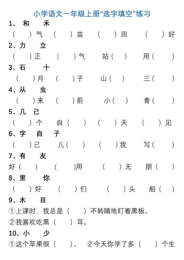 小学语文1-6年级上册“选字填空”练习-宝库盒教辅资料站