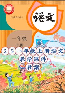 25秋新版人教统编版语文一年级上册【教学课件及教案】-宝库盒教辅资料站